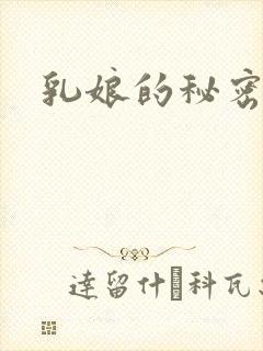 乳娘的秘密