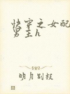 快穿之女配尝尽男主h