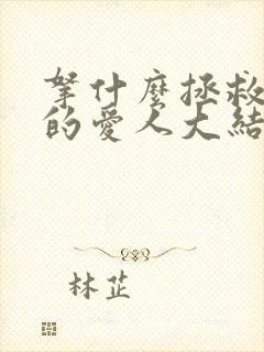 拿什么拯救你我的爱人大结局