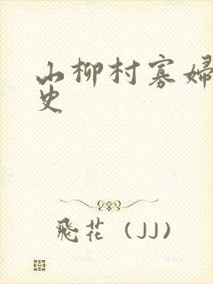 山柳村寡妇的情史