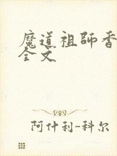 魔道祖师香炉篇全文