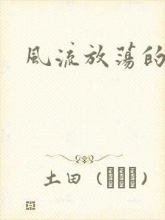 风流放荡的护士