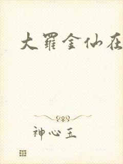 大罗金仙在都市
