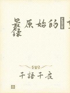 最原始的欱望目录