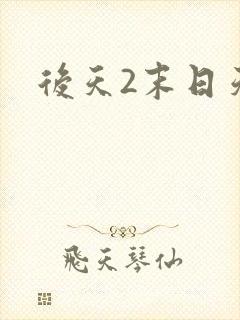 后天2末日天火