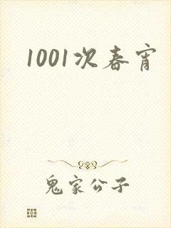 1001次春宵