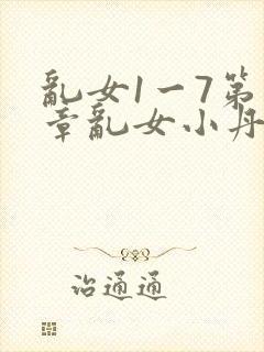 乱女1一7第一章乱女小丹