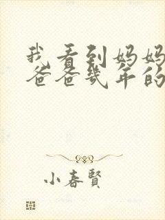 我看到妈妈吃了爸爸几年的菜