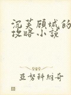 沉芙顾城的优质攻略小说