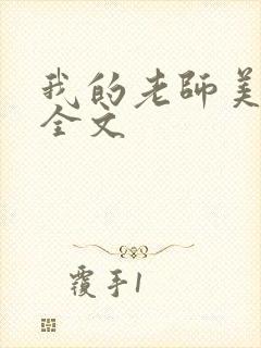 我的老师美如妖全文