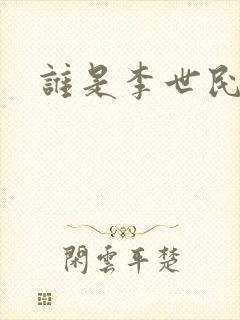 谁是李世民
