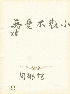 无爱不欢小说txt