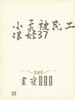 小柔被民工玩成浪娃37