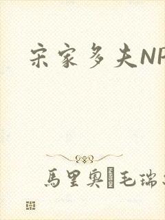 宋家多夫NPH