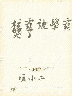 校霸被学霸A咬哭了