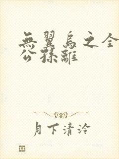 无翼乌之全荣耀公孙离