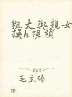 粗大与亲女伦交换h视频