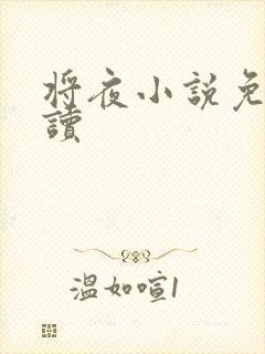 将夜小说免费阅读