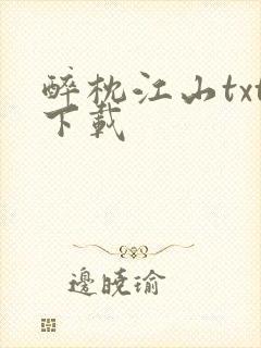 醉枕江山txt下载