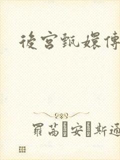 后宫甄嬛传