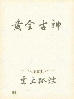 黄金古神