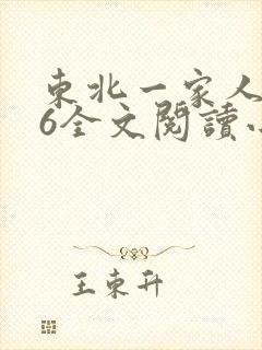 东北一家人1一6全文阅读小说