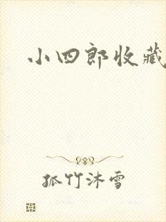 小四郎收藏家