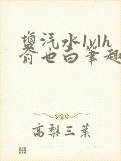 盐汽水1vlh俞也白笔趣阁