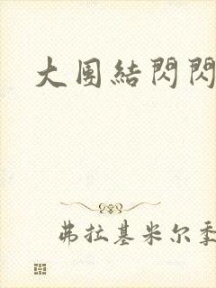 大团结闪闪发光