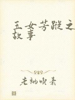 玉女芳踪之上海故事