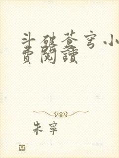 斗破苍穹小说免费阅读