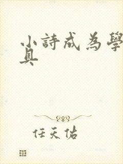 小诗成为学校教具