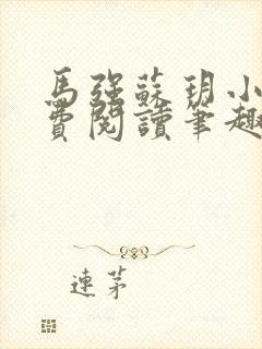 马强苏玥小说免费阅读笔趣阁