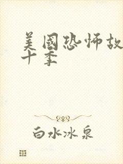 美国恐怖故事第十季