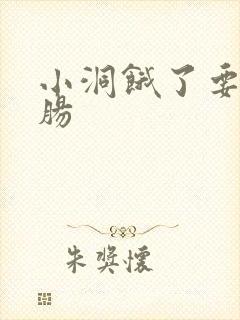 小洞饿了要吃大肠