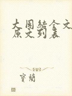 大团结全文阅读原文列表