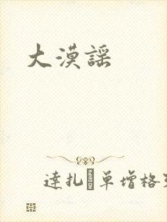 大漠谣
