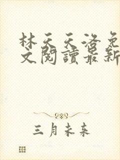 林天天洛免费全文阅读最新下载