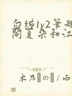 勾缠1v2笔趣阁夏朵和江临辉