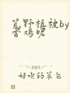 荒野植被by麦香鸡呢