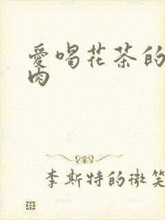 爱喝花茶的小酥肉