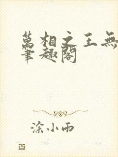 万相之王无弹窗笔趣阁