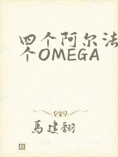 四个阿尔法干一个OMEGA