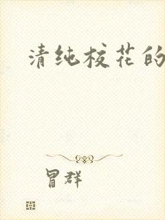 清纯校花的日常