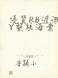 优质RB灌溉JY系统海棠