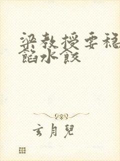 梁教授要稳住肉馅水饺