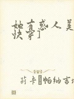 她有惑人美貌[快穿]