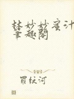 林妙妙蜜汁樱桃笔趣阁