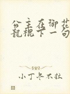 公主在御花园吃龙棍下一句