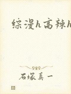 综漫h高辣h文
